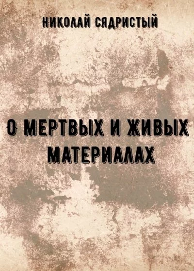 постер аудиокниги О мертвых и живых материалах - Николай Сядристый