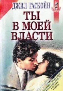 постер аудиокниги Ты в моей власти