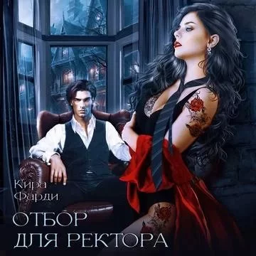 постер аудиокниги Отбор для ректора - Кира Фарди
