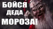 постер аудиокниги Бойся Деда Мороза