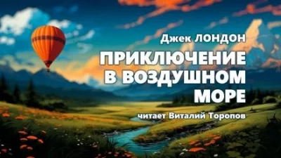 постер аудиокниги Приключение в воздушном океане - Джек Лондон