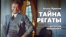 постер аудиокниги Тайна регаты