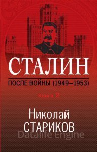 Сталин. После войны. Книга 2. 1949–1953 - Николай Стариков