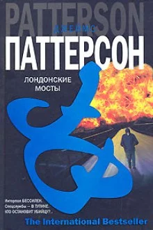 постер аудиокниги Лондонские мосты