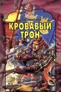 постер аудиокниги Кровавый трон - Мика Валтари