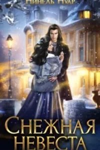 постер аудиокниги Долины Кримхильда 2. Снежная невеста - Нинель Нуар