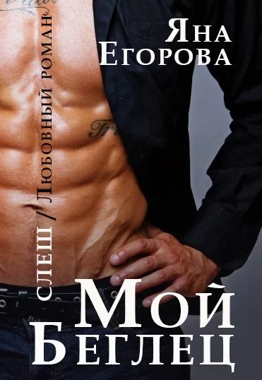 постер аудиокниги Мой беглец - Яна Егорова