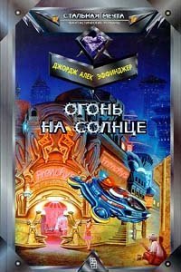 Марид Одран 2. Огонь на солнце - Джордж Эффинджер