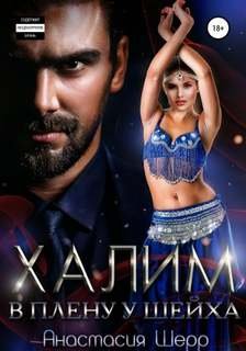 постер аудиокниги Халим. В плену у шейха - Шерр Анастасия