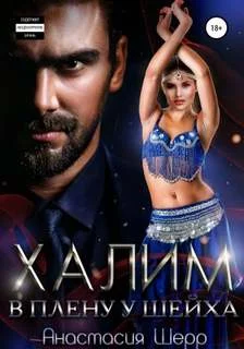 постер аудиокниги Халим. В плену у шейха - Шерр Анастасия