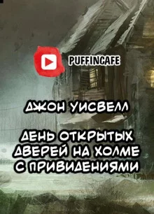 постер аудиокниги День открытых дверей на холме с привидениями