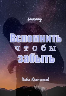 постер аудиокниги Вспомнить чтобы забыть