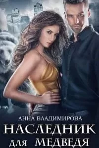 постер аудиокниги Оборотни-медведи 1. Наследник для медведя - Анна Владимирова
