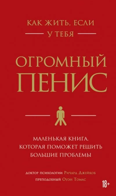 постер аудиокниги Как жить, если у тебя огромный пенис. Маленькая книга, которая поможет решить большие проблемы - Томас Оуэн, Ричард Джейкоб