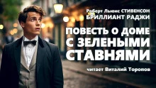 постер аудиокниги Повесть о доме с зелёными ставнями