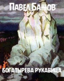 постер аудиокниги Богатырёва рукавица