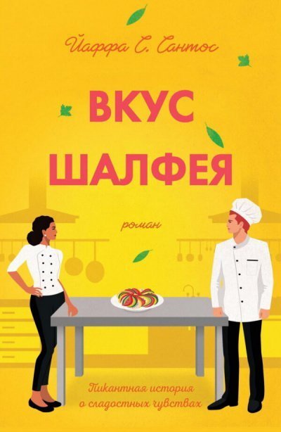 постер аудиокниги Вкус шалфея - Йаффа Сантос