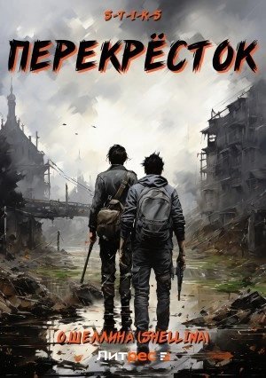 постер аудиокниги S-T-I-K-S. Перекрёсток - Олеся Шеллина