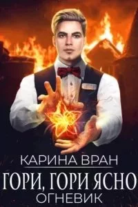 постер аудиокниги Огневик 2. Гори, гори ясно - Карина Вран