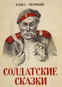 постер аудиокниги Солдатские сказки