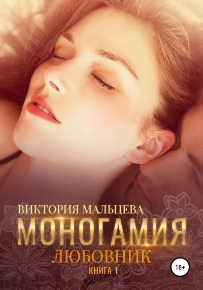 постер аудиокниги Любовник - Виктория Мальцева