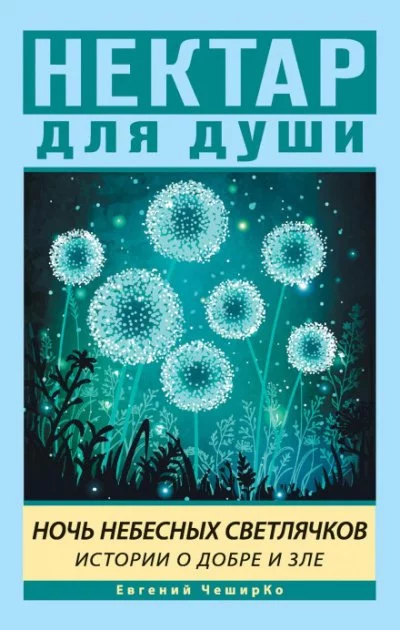 постер аудиокниги Ночь Небесных Светлячков. Истории о Добре и Зле - Евгений Чеширко
