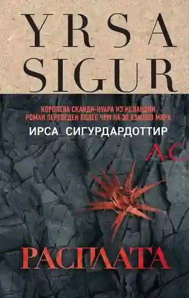 постер аудиокниги Расплата