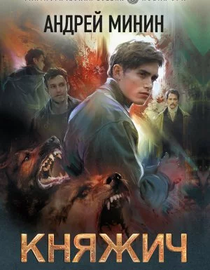 постер аудиокниги Княжич - Андрей Минин