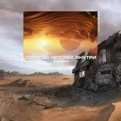 постер аудиокниги Золотой человек внутри - Кротов Иван