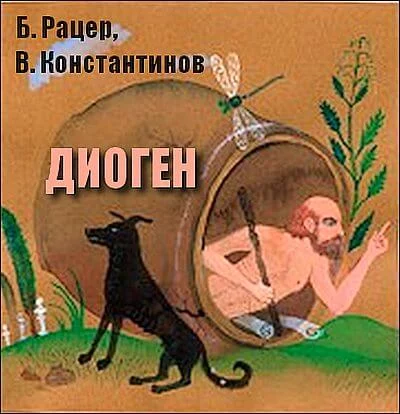 постер аудиокниги Диоген - Борис Рацер, Владимир Константинов