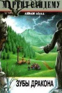 Сага о людях льда 19. Зубы дракона - Маргит Сандему