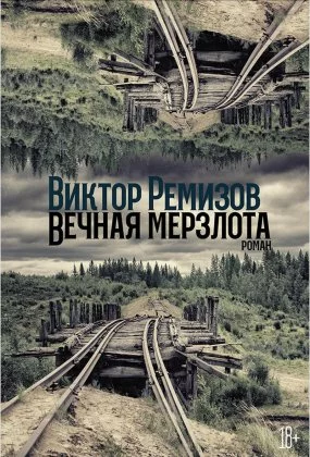 постер аудиокниги Вечная мерзлота - Виктор Ремизов