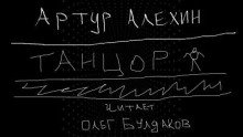 постер аудиокниги Танцор