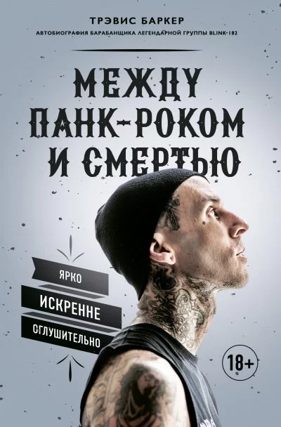 постер аудиокниги Между панк-роком и смертью. Автобиография барабанщика легендарной группы BLINK-182 - Трэвис Баркер
