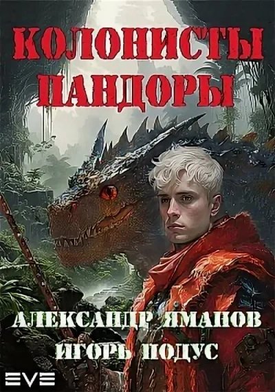 постер аудиокниги Колонисты Пандоры - Александр Яманов, Игорь Подус
