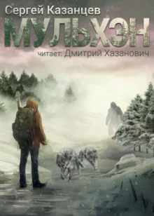 постер аудиокниги Мульхэн
