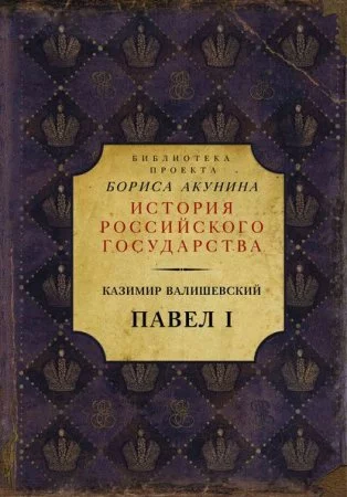постер аудиокниги Павел I