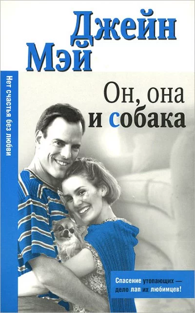 постер аудиокниги Он, она и собака - Джейн Мэй