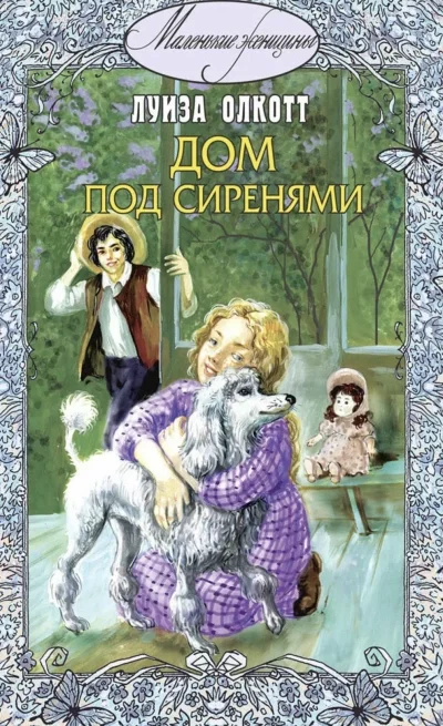 постер аудиокниги Под сиренями - Луиза Мэй Олкотт
