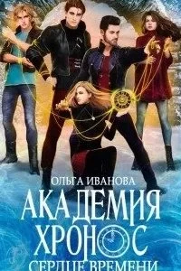 постер аудиокниги Академия Хронос 2. Сердце времени - Ольга Иванова