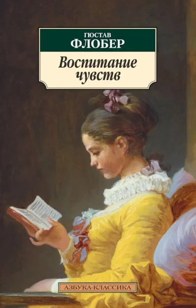 постер аудиокниги Воспитание чувств (Сентиментальное воспитание) - Гюстав Флобер