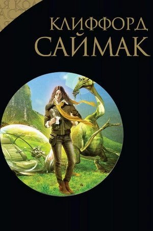 постер аудиокниги Игра в цивилизацию. Наблюдатель. Поведай мне свои печали. Через речку через лес - Клиффорд Саймак