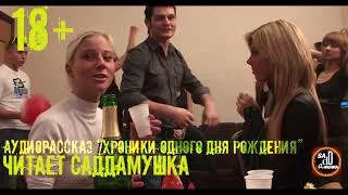 постер аудиокниги Хроники одного дня рождения - Saddamushka