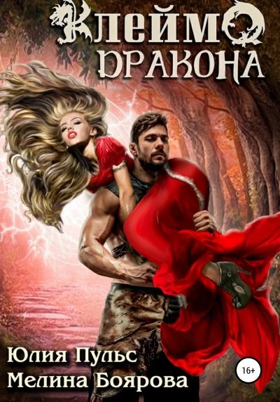 постер аудиокниги Клеймо дракона - Юлия Пульс, Мелина Боярова