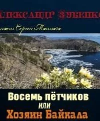постер аудиокниги Восемь лётчиков или Хозяин Байкала - Александр Зубенко