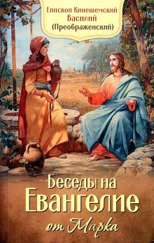 постер аудиокниги Толкование на Евангелие от Марка
