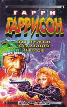 постер аудиокниги Ты нужен Стальной крысе