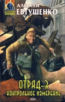 постер аудиокниги Отряд 3. Контрольное измерение
