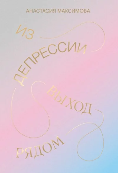 постер аудиокниги Из депрессии. Выход рядом - Анастасия Максимова