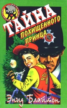 постер аудиокниги Тайна исчезнувшего принца